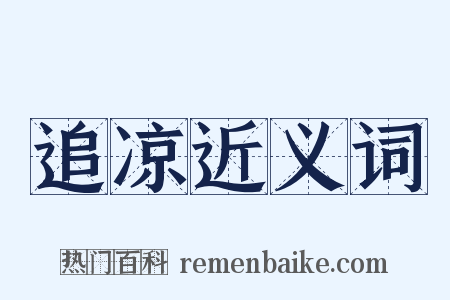 追凉近义词是什么意思的图片